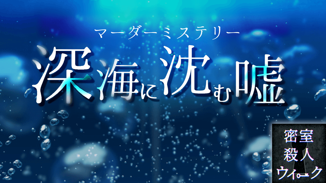 深海に沈む嘘 background image