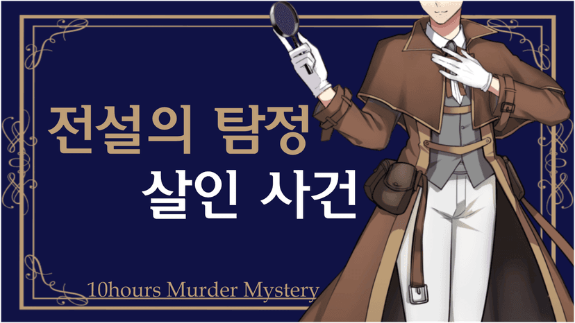 '전설의 탐정' 살인 사건