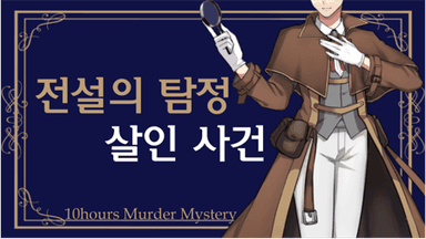 '전설의 탐정' 살인 사건 background image