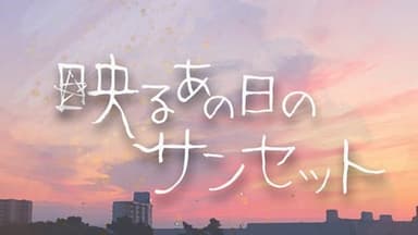 映るあの日のサンセット background image