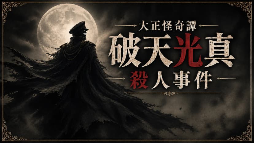 大正怪奇譚 破天光真殺人事件