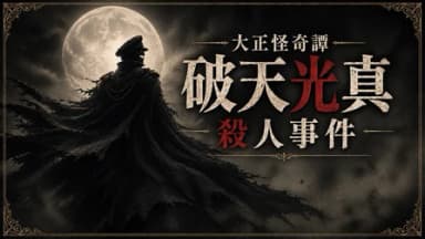 大正怪奇譚 破天光真殺人事件 background image