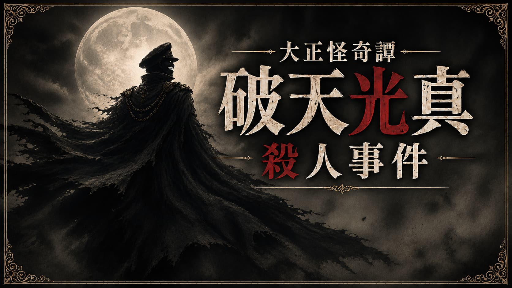 大正怪奇譚 破天光真殺人事件