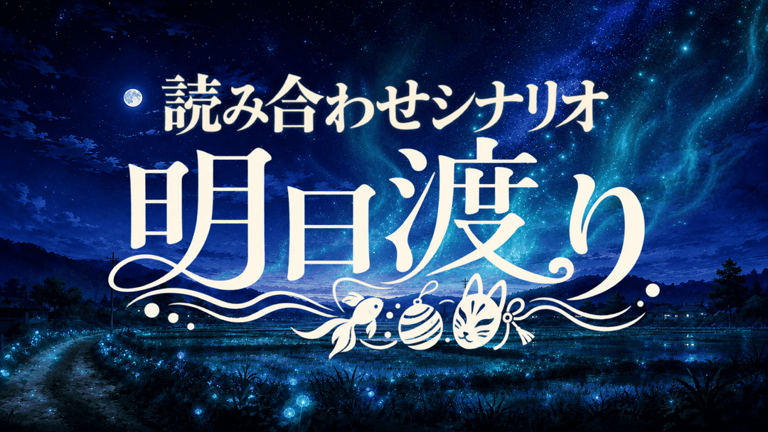 明日渡り background image