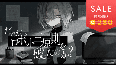 だれがロボット三原則を破ったのか？ background image