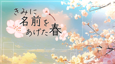 きみに名前をあげた春 background image