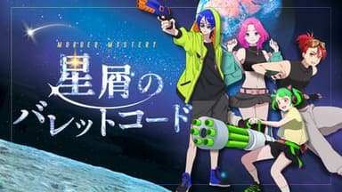 星屑のバレットコード background image