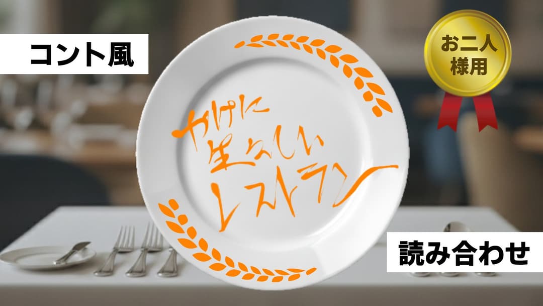 コント風読み合わせ『やけに生々しいレストラン』 background image