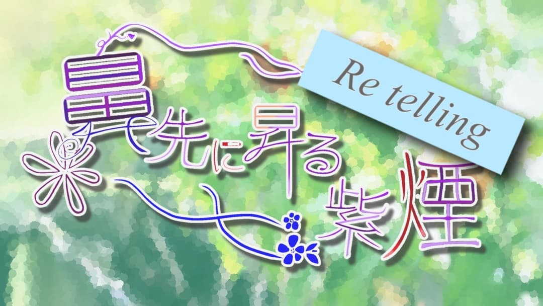 鼻先に昇る紫煙 Re telling background image