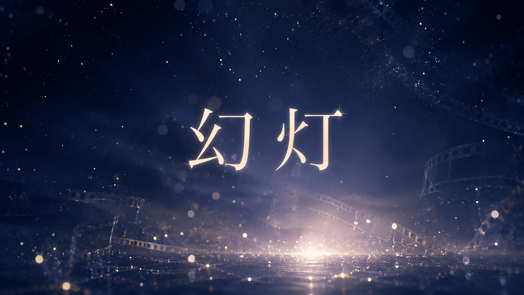 幻灯