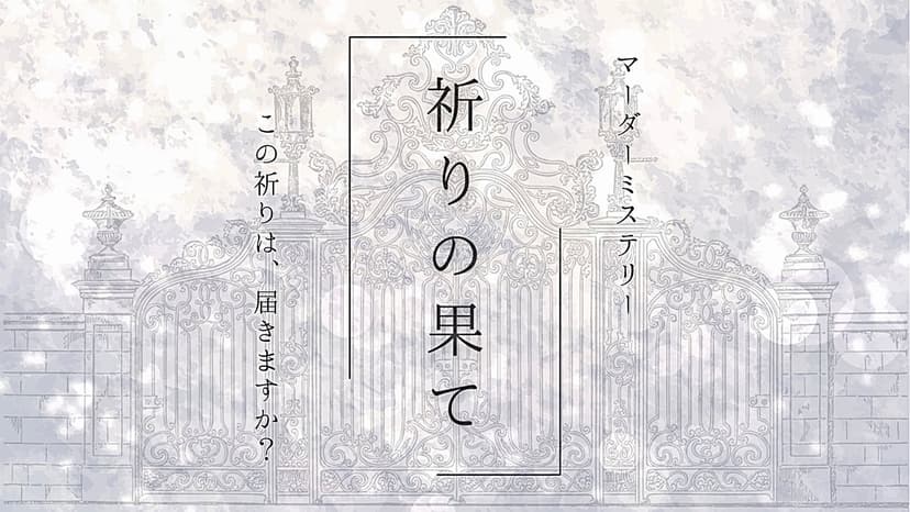 祈りの果て