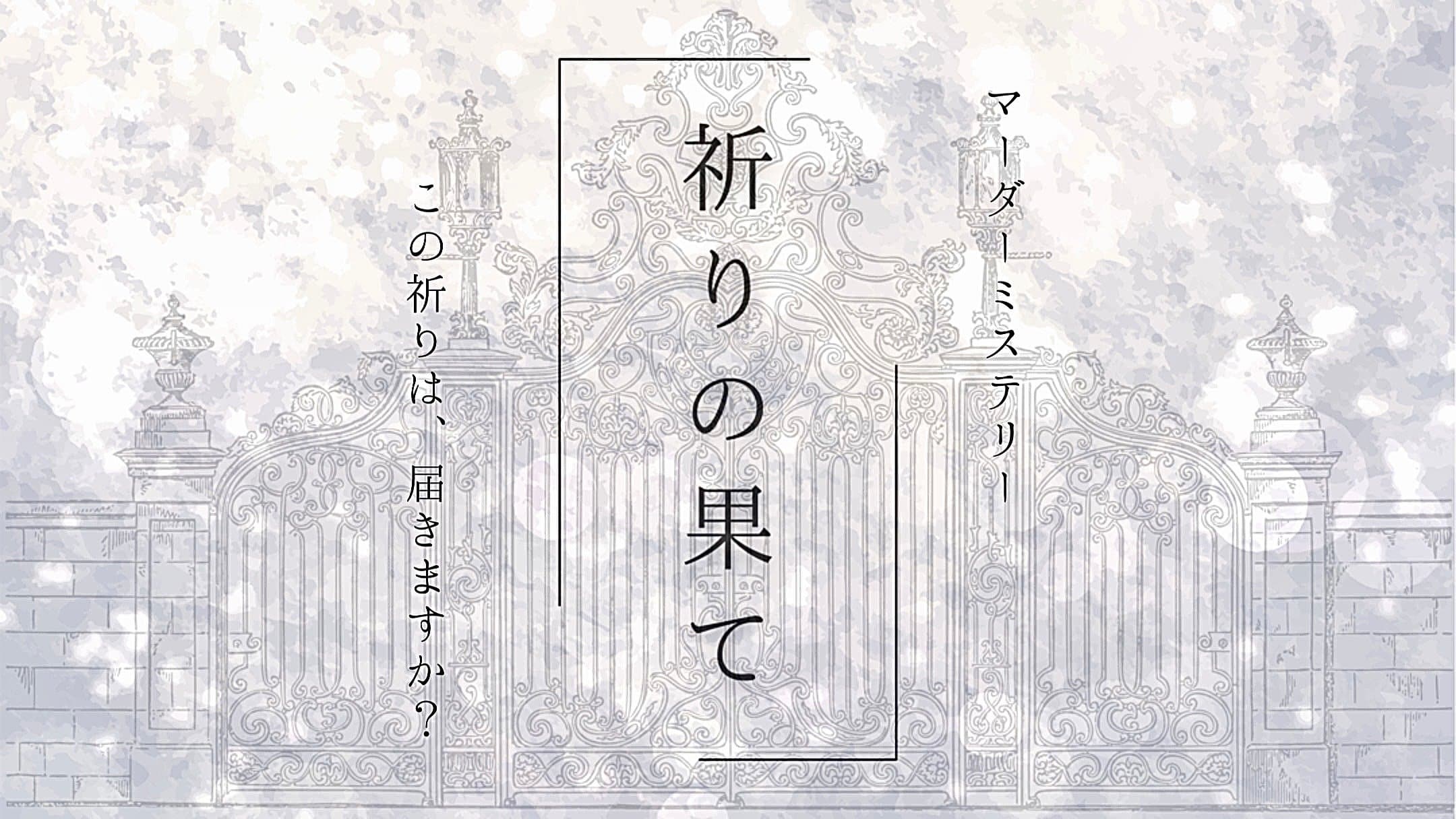 祈りの果て