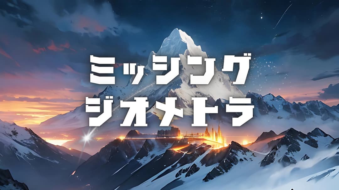 ミッシング・ジオメトラ background image