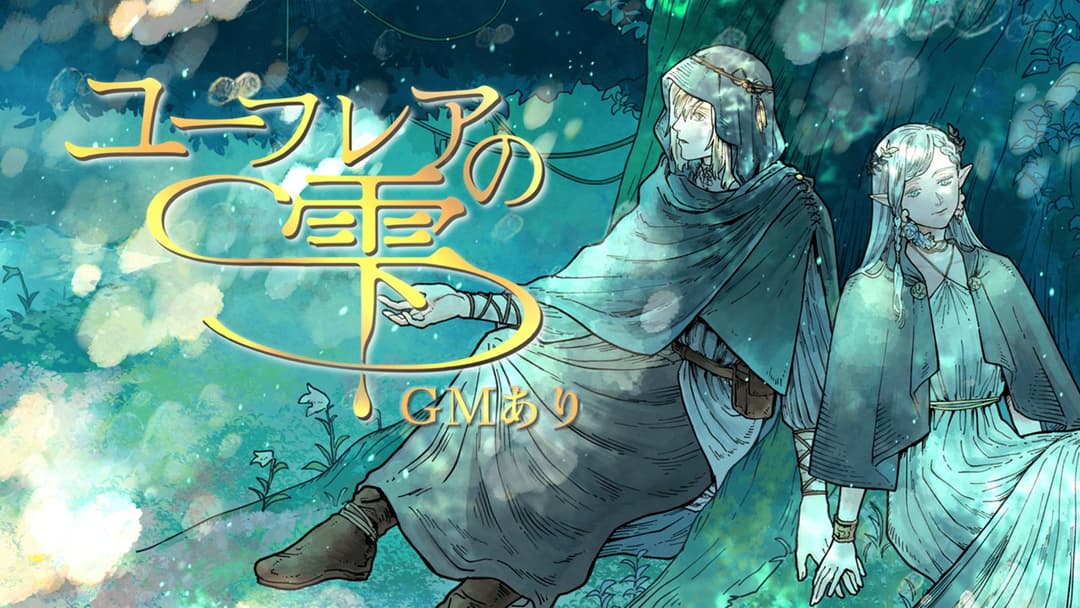 ユーフレアの雫【GMあり】 background image