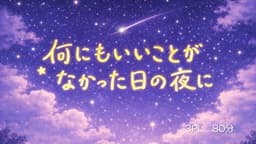 何にもいいことがなかった日の夜に