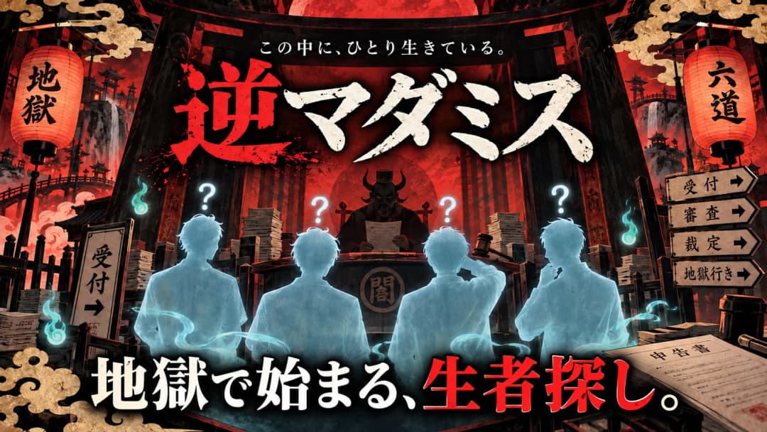 逆マダミス background image
