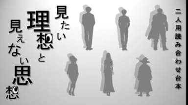見たい理想と見えない思想 background image