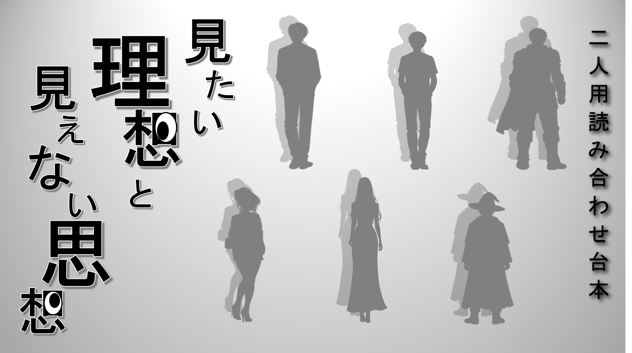 見たい理想と見えない思想