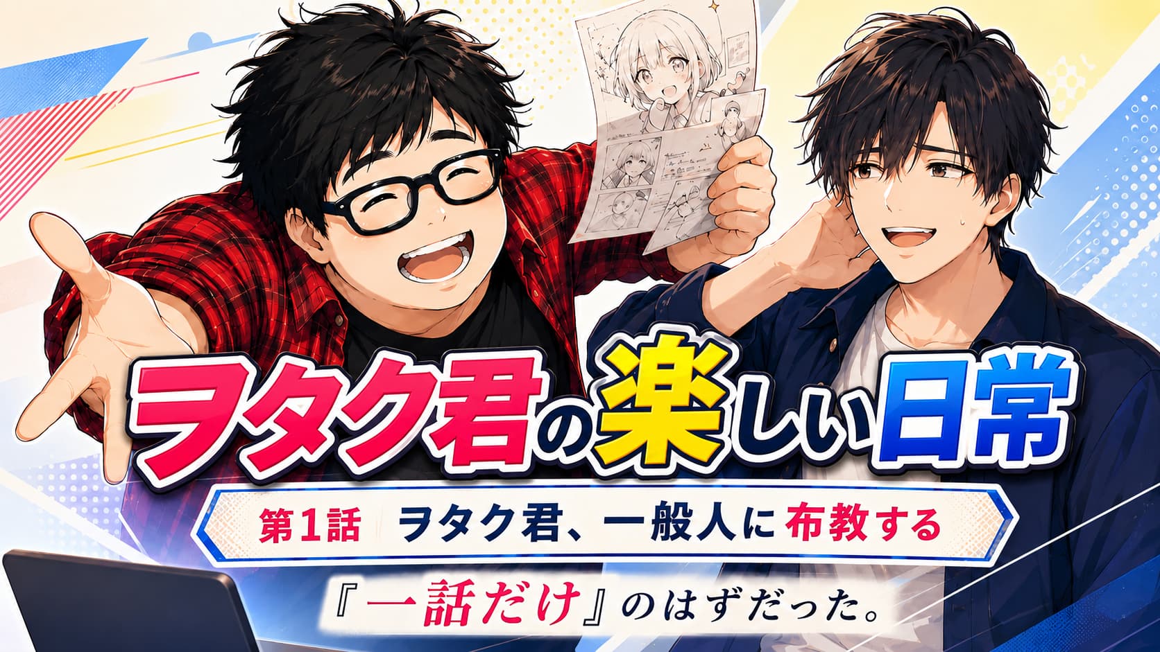 ヲタク君の楽しい日常-ヲタク君、一般人に布教する-
