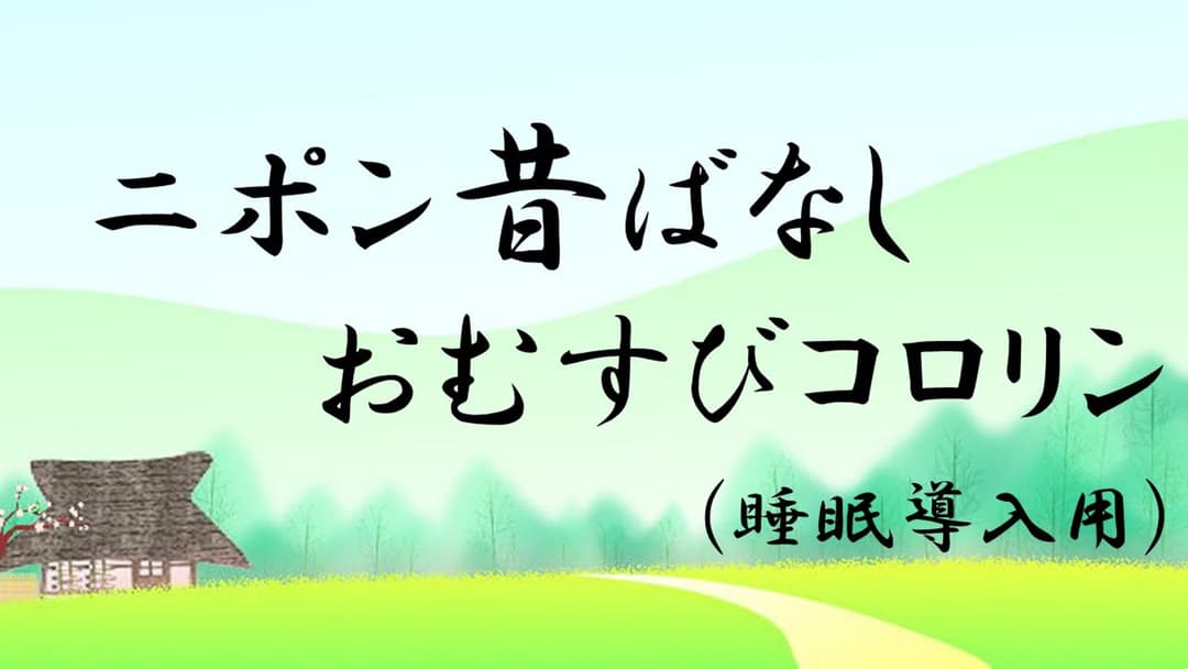ニポン昔話 おむすびコロリン(睡眠導入用) background image