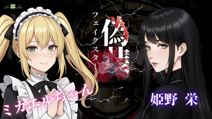 偽装フェイクスター