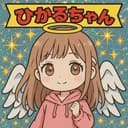 ひかるちゃん