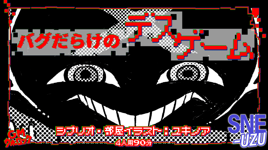 バグだらけのデスゲーム background image