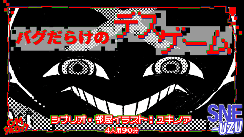 バグだらけのデスゲーム