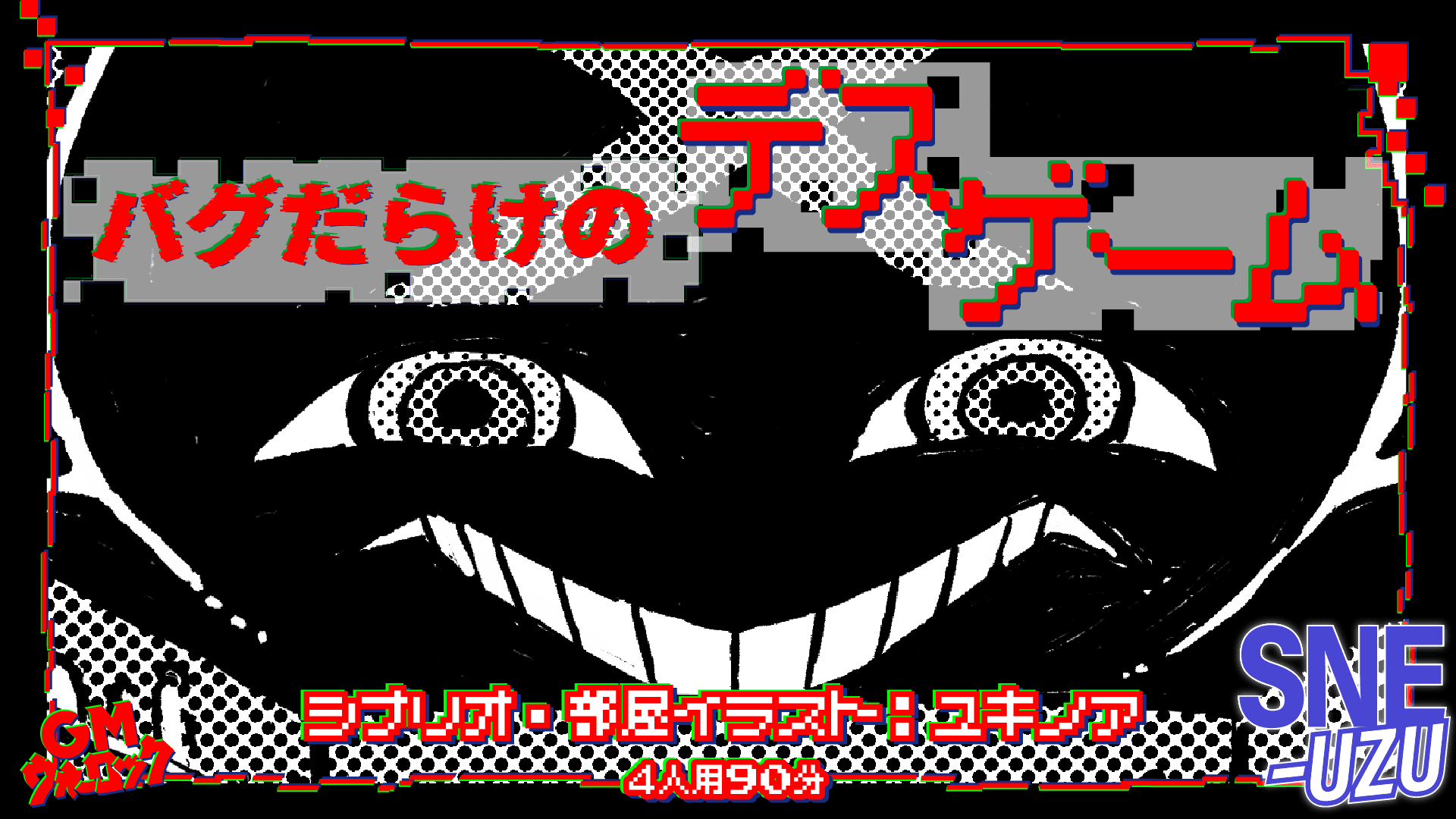 バグだらけのデスゲーム