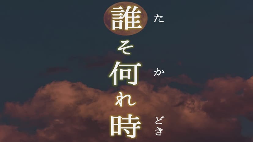 誰そ何れ時