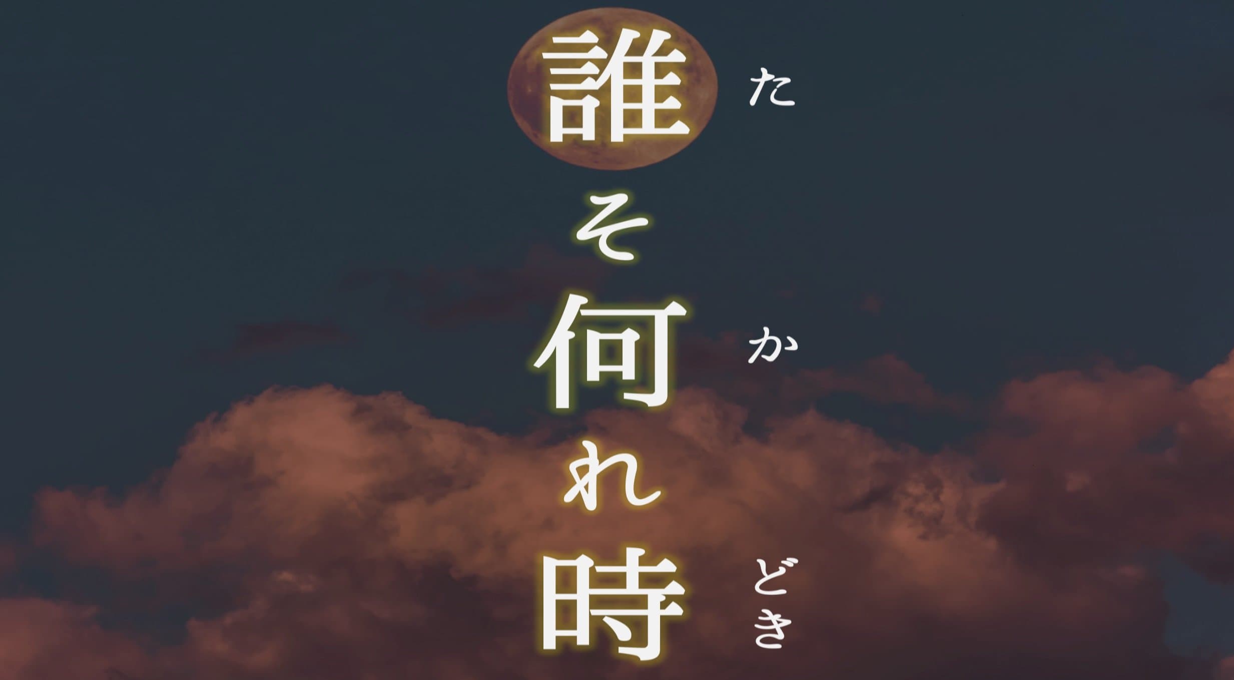 誰そ何れ時