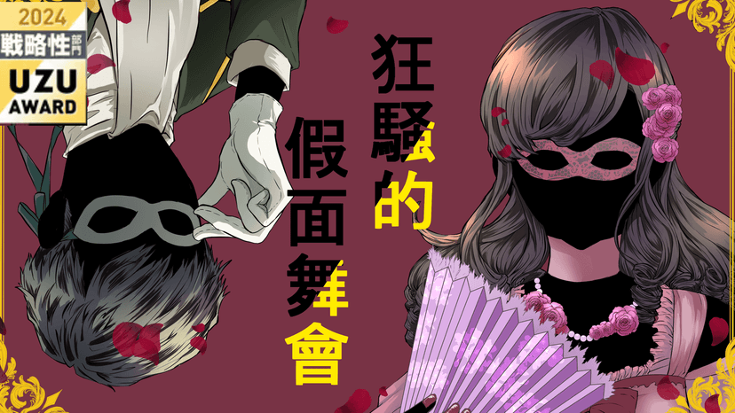 狂騒的假面舞會