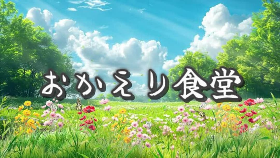 おかえり食堂 background image