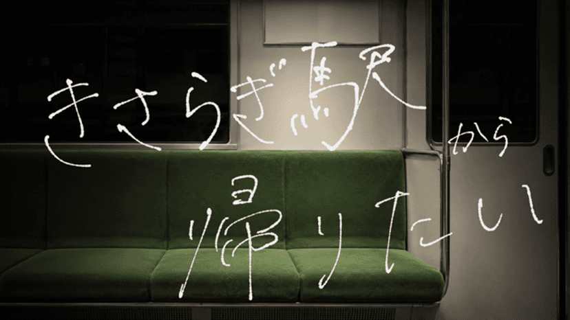 きさらぎ駅から帰りたい