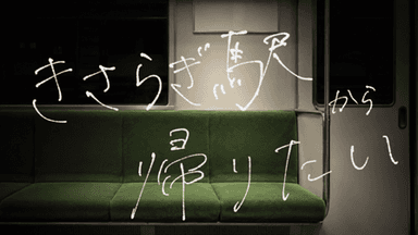 きさらぎ駅から帰りたい background image