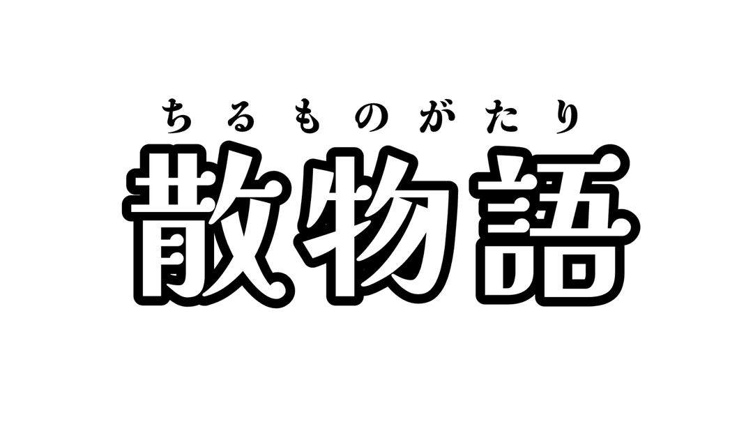 散物語 background image