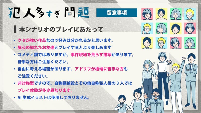 犯人多すぎ問題 - 探偵さん、わたしがやりました -