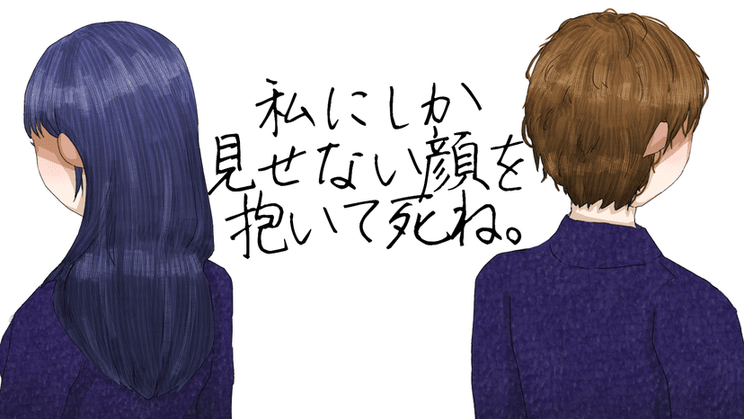 私にしか見せない顔を抱いて死ね。:encore