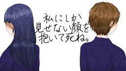 私にしか見せない顔を抱いて死ね。:encore