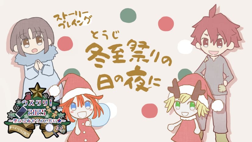 冬至祭りの日の夜に