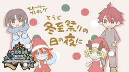 冬至祭りの日の夜に