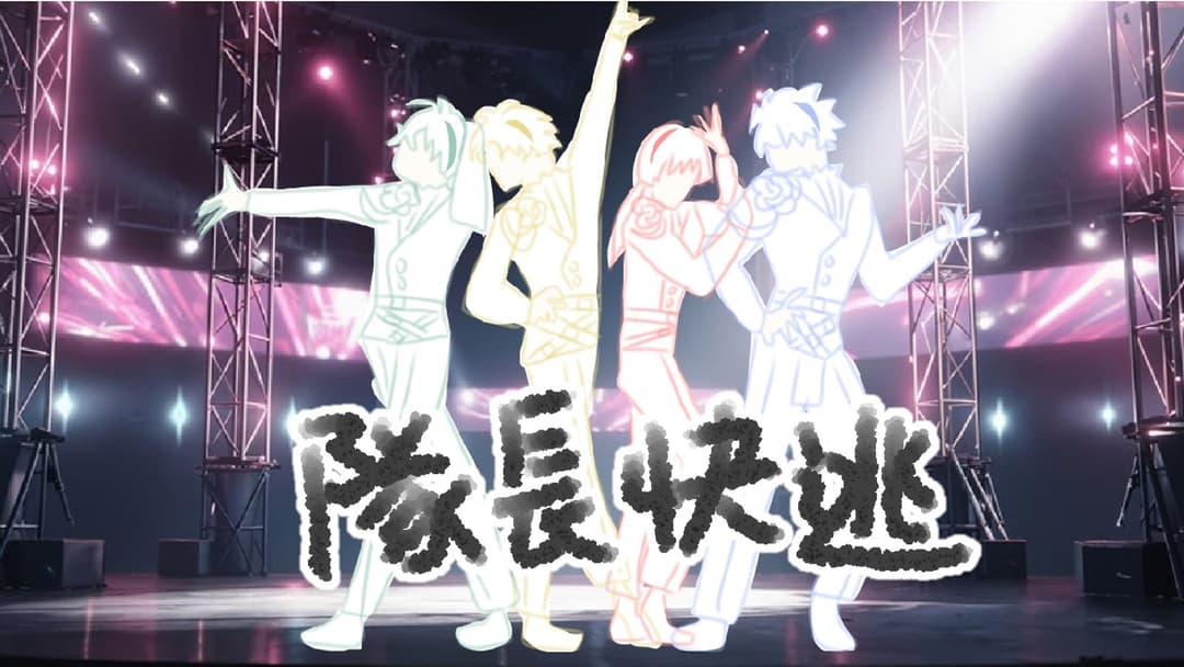 隊長快逃 background image