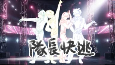 隊長快逃 background image