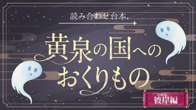 黄泉の国へのおくりもの -彼岸編- background image