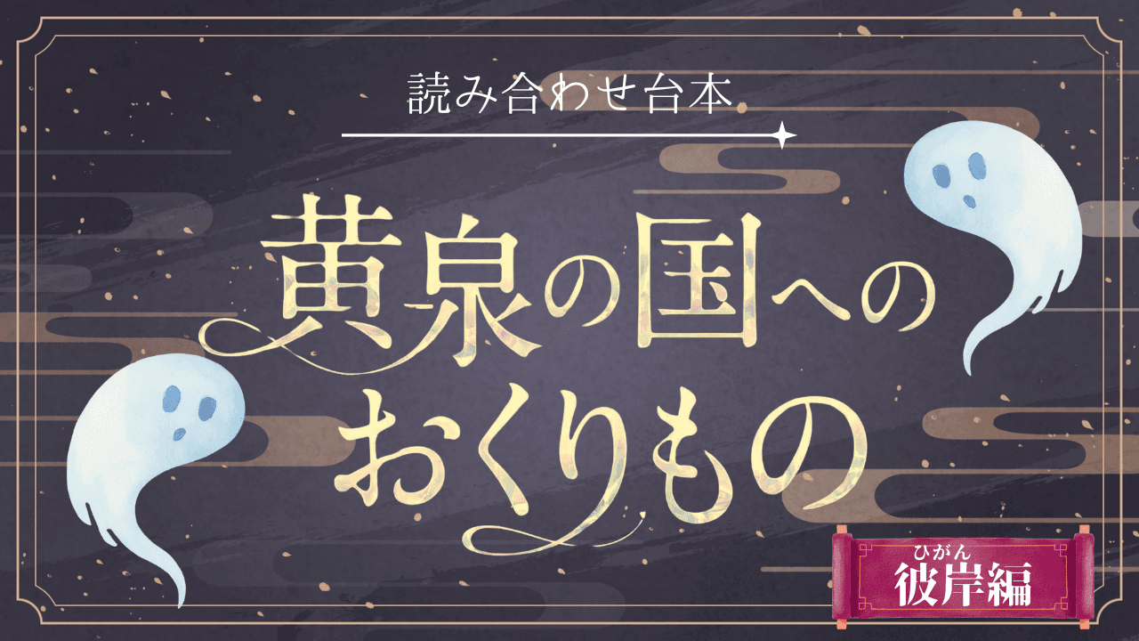 黄泉の国へのおくりもの -彼岸編-