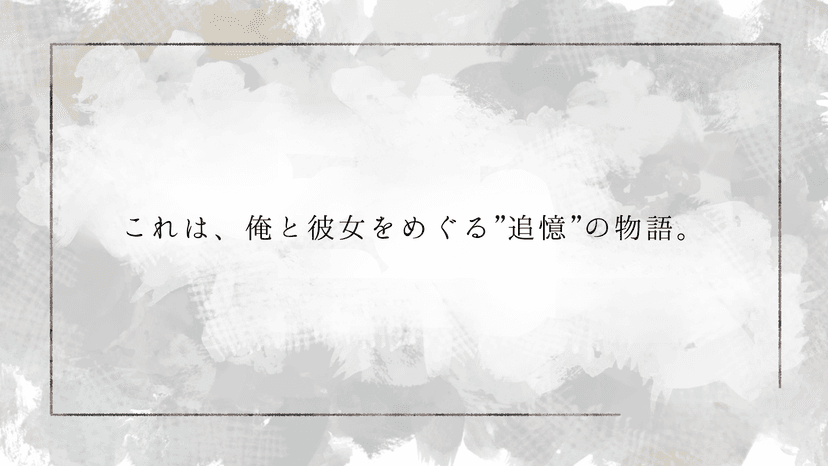 灰色の街に、はじめての色を