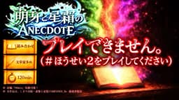 萌芽（ほうが）と星霜（せいそう）のANECDOTE ～悲愴と追憶の知られざる物語～