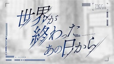 世界が終わったあの日から background image