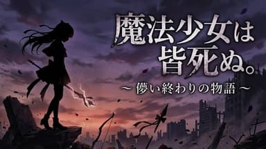 魔法少女は皆死ぬ。 background image