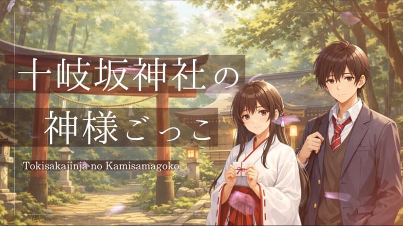 十岐坂神社の神様ごっこ